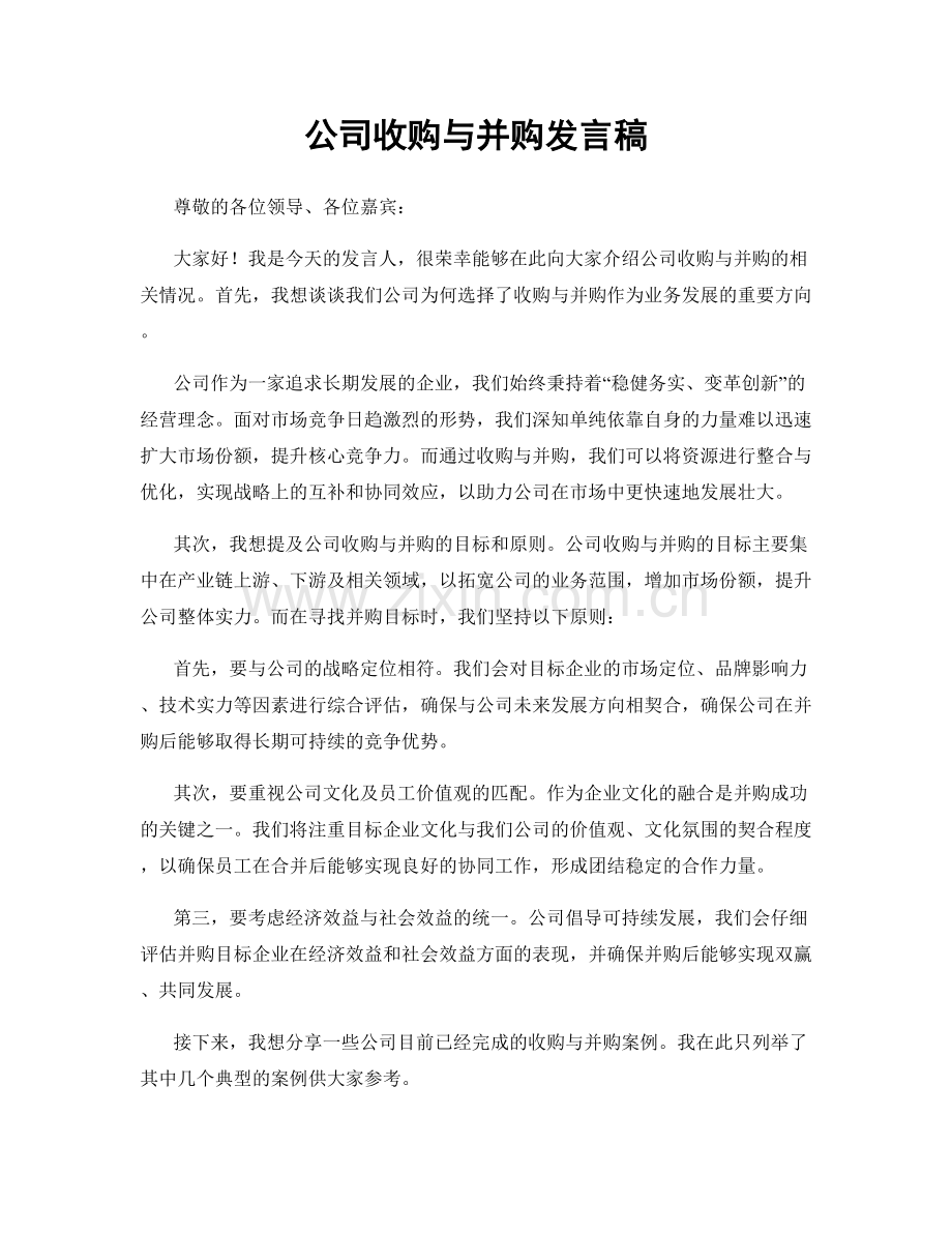 公司收购与并购发言稿.docx_第1页