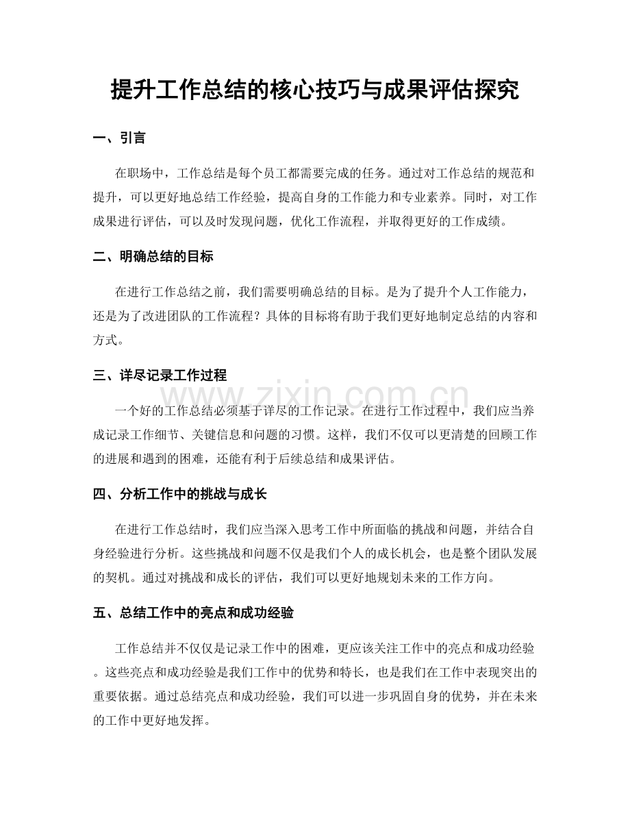 提升工作总结的核心技巧与成果评估探究.docx_第1页