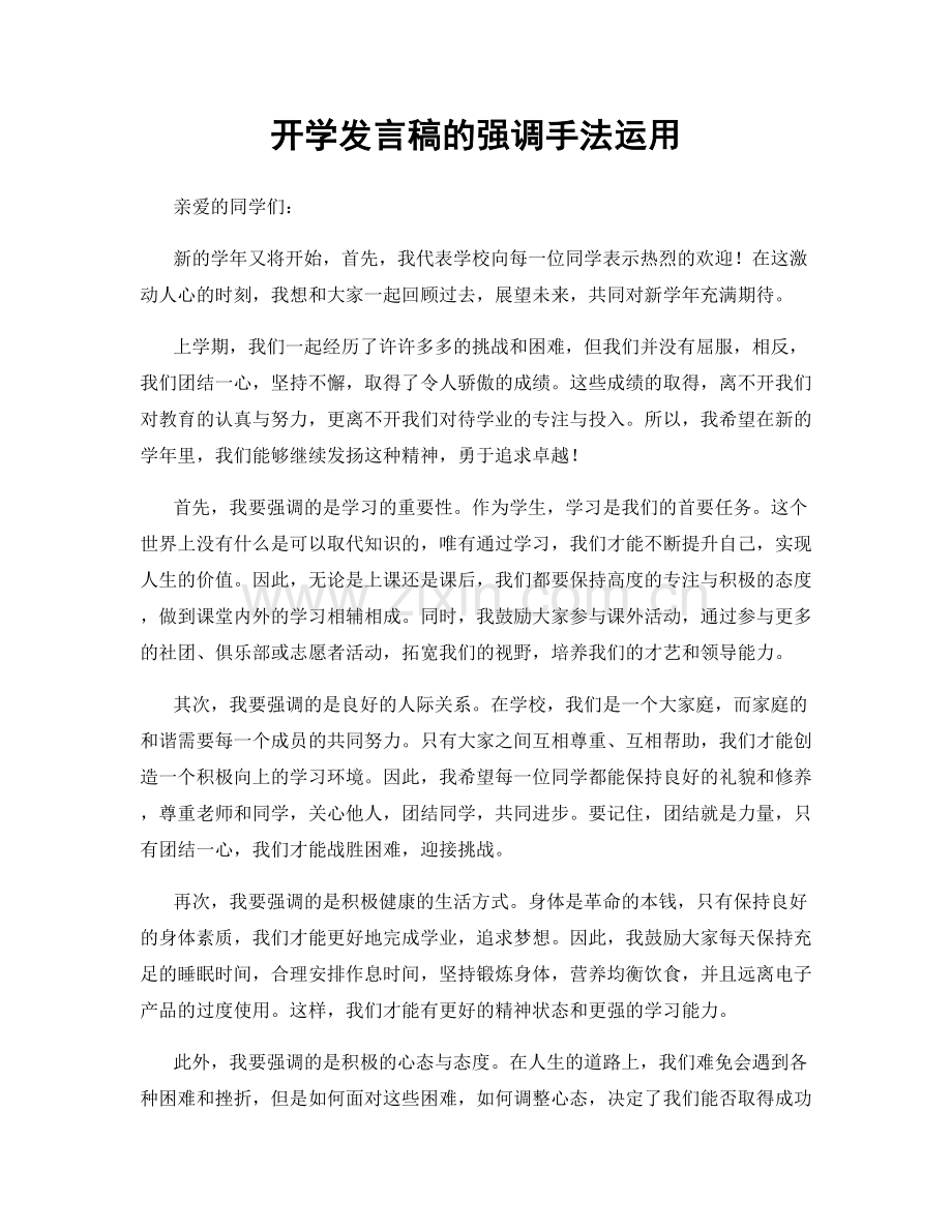 开学发言稿的强调手法运用.docx_第1页