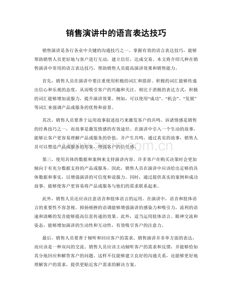 销售演讲中的语言表达技巧.docx_第1页