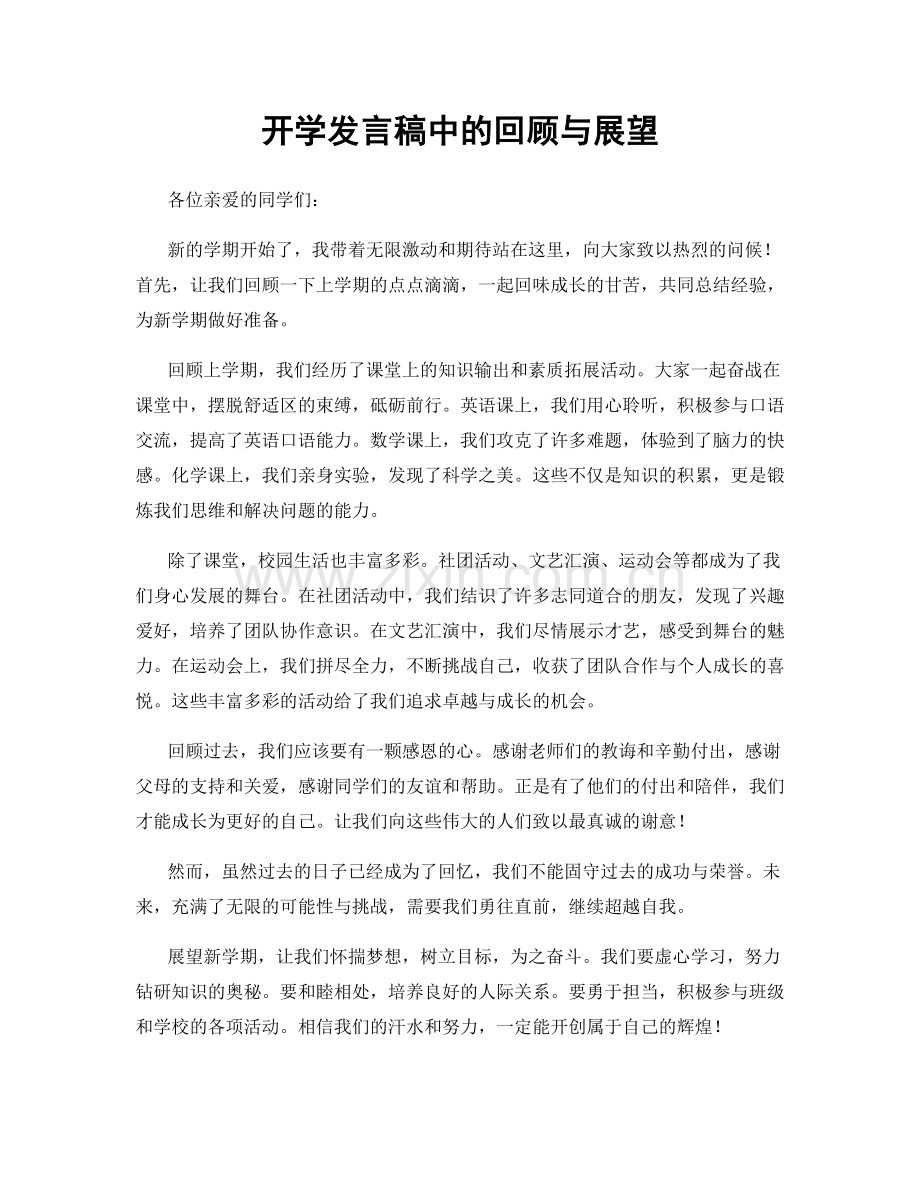 开学发言稿中的回顾与展望.docx_第1页