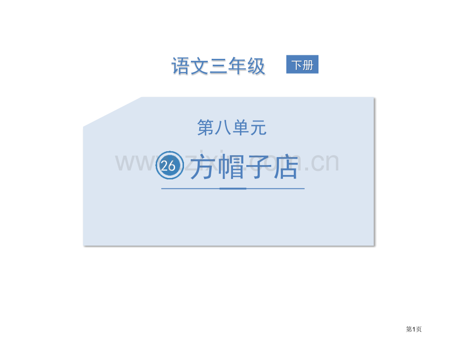方帽子店省公开课一等奖新名师优质课比赛一等奖课件.pptx_第1页