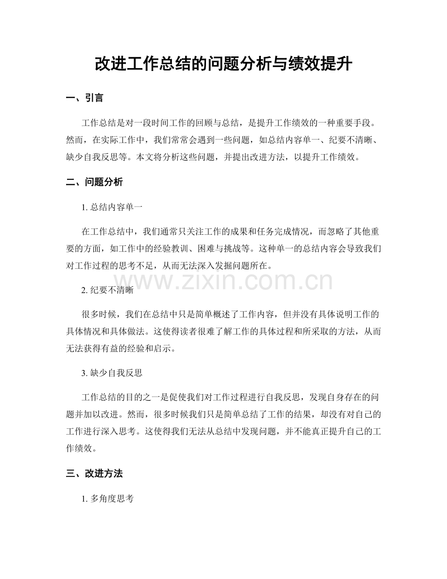 改进工作总结的问题分析与绩效提升.docx_第1页
