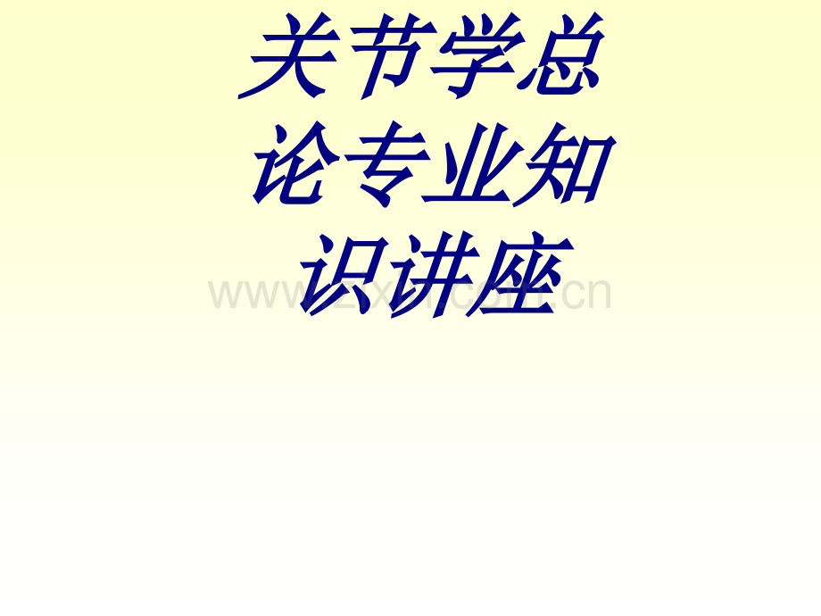 关节学总论专业知识讲座PPT培训课件.ppt_第1页