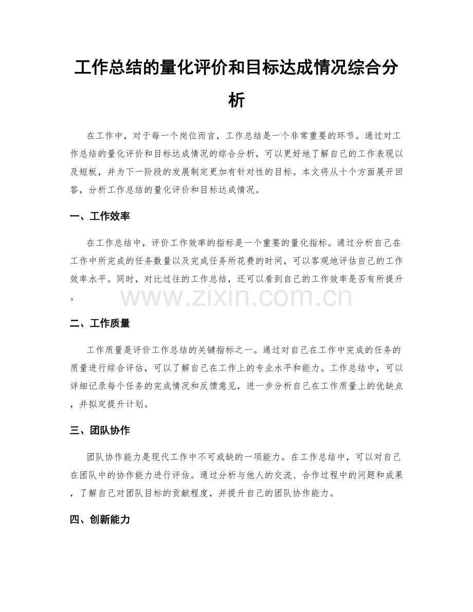 工作总结的量化评价和目标达成情况综合分析.docx_第1页