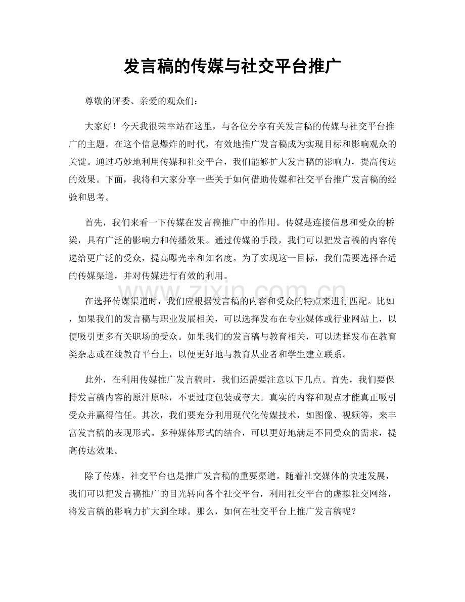 发言稿的传媒与社交平台推广.docx_第1页