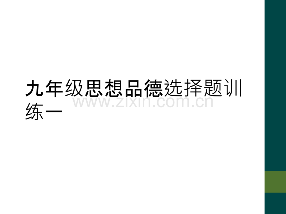 九年级思想品德选择题训练一.ppt_第1页