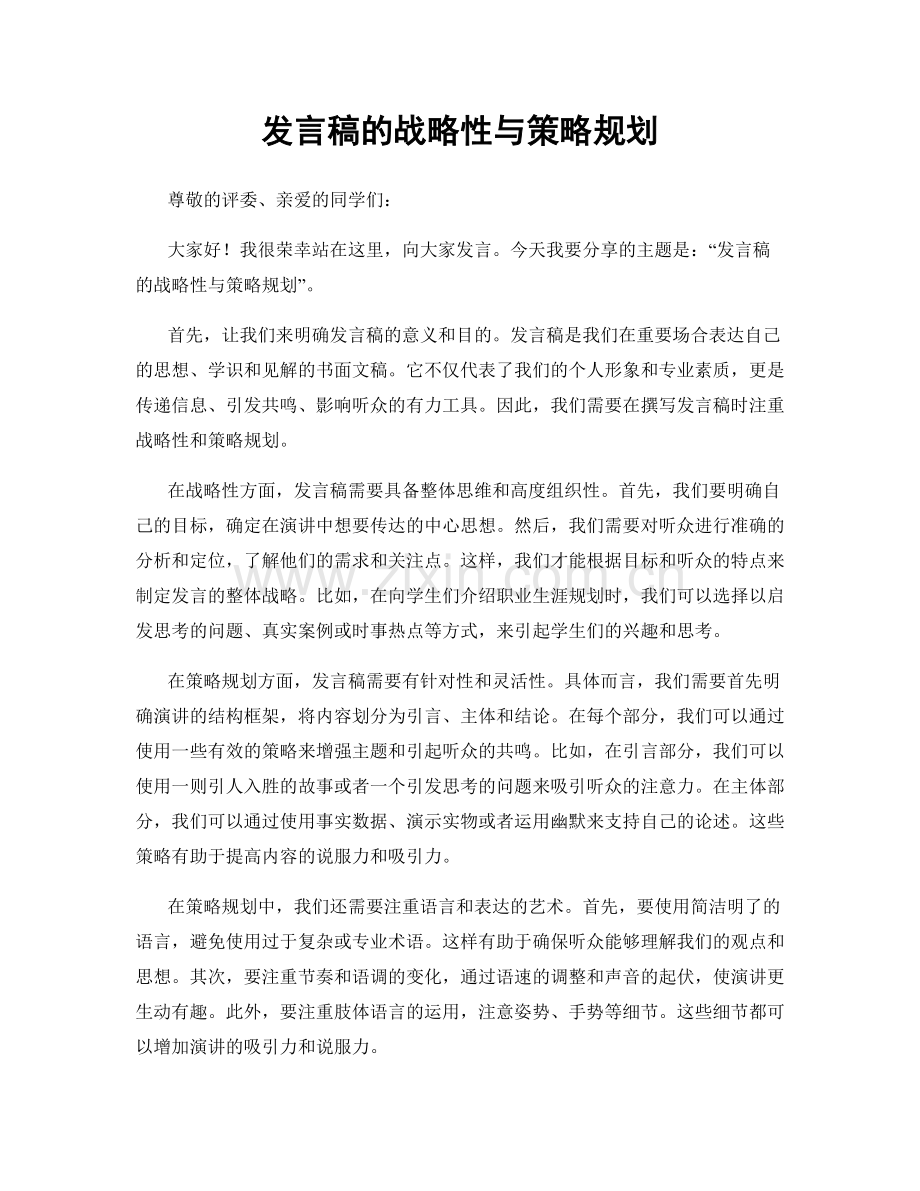 发言稿的战略性与策略规划.docx_第1页