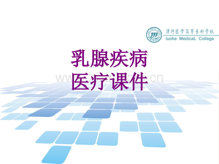 乳腺疾病医疗ppt培训课件.ppt_第1页
