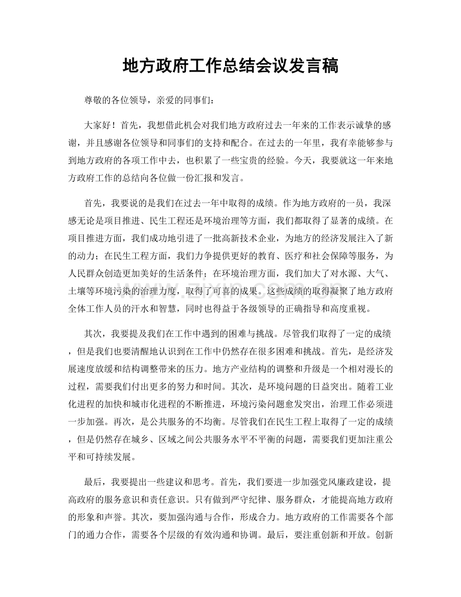 地方政府工作总结会议发言稿.docx_第1页