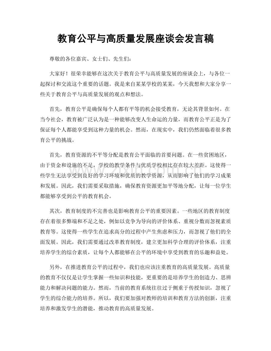 教育公平与高质量发展座谈会发言稿.docx_第1页