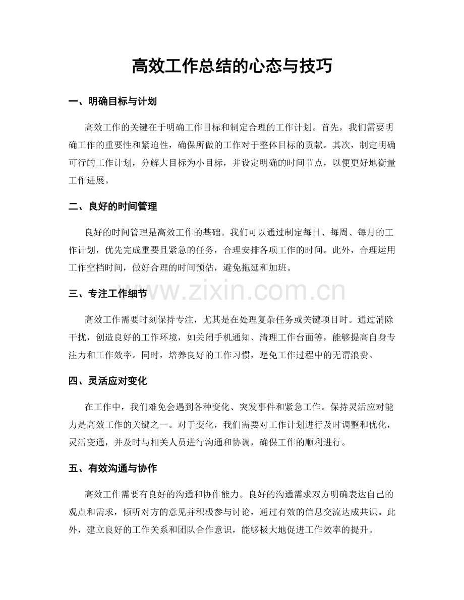 高效工作总结的心态与技巧.docx_第1页