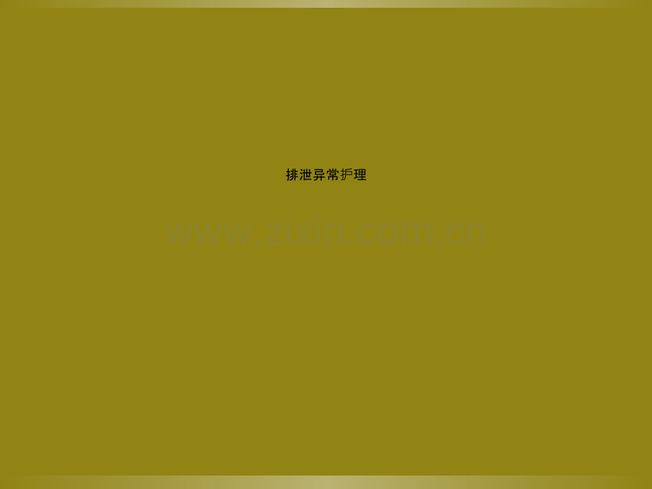 排泄异常护理.ppt_第1页