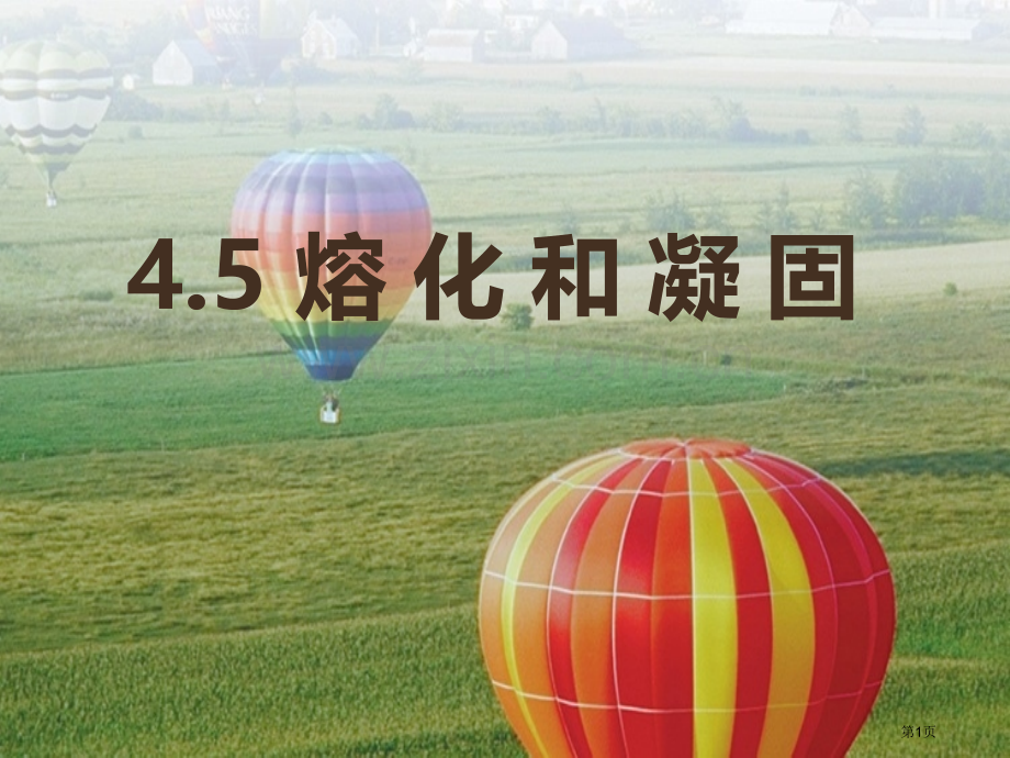 熔化和凝固课件省公开课一等奖新名师优质课比赛一等奖课件.pptx_第1页