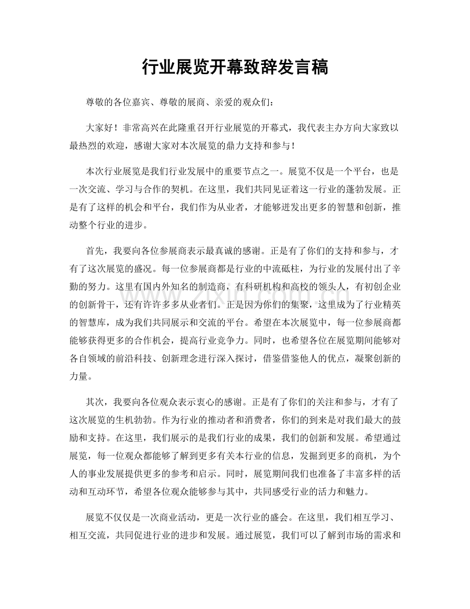 行业展览开幕致辞发言稿.docx_第1页