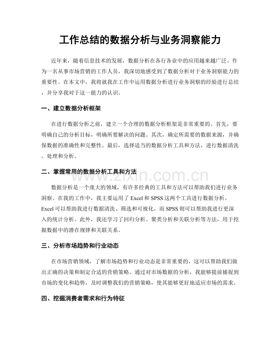 工作总结的数据分析与业务洞察能力.docx_第1页