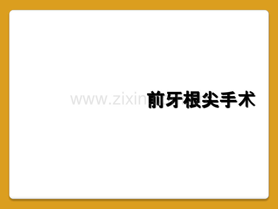 前牙根尖手术.ppt_第1页