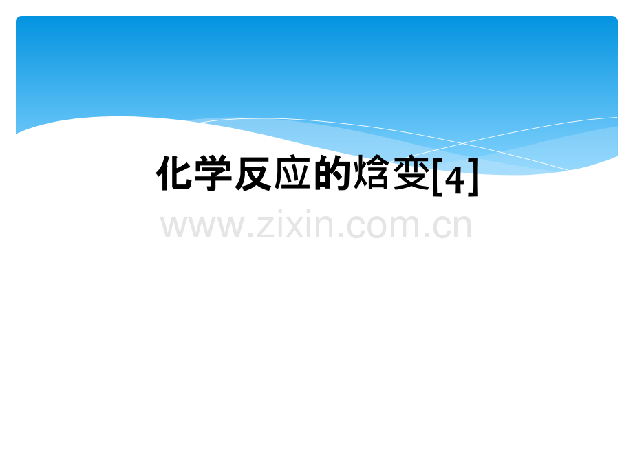 化学反应的焓变[4].ppt_第1页