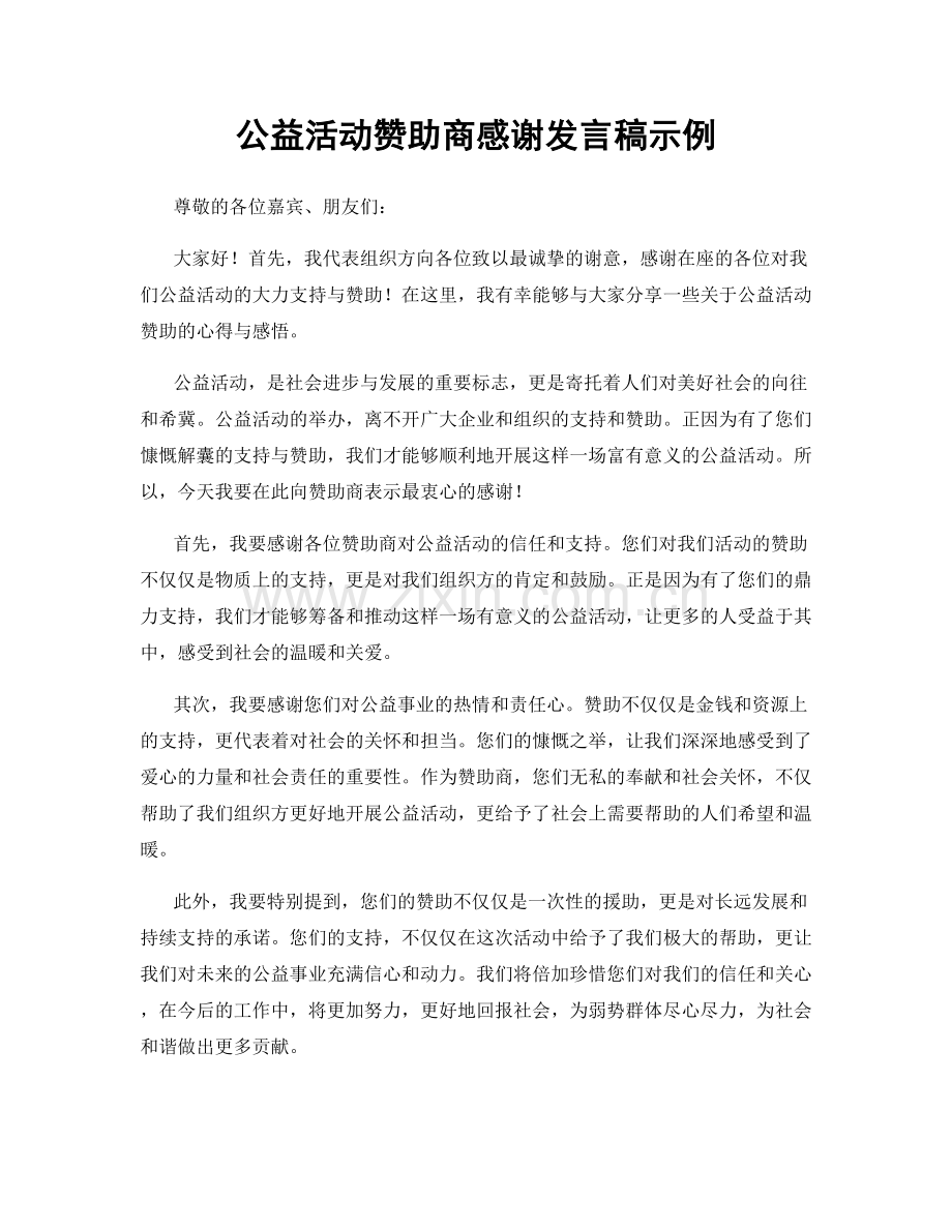 公益活动赞助商感谢发言稿示例.docx_第1页