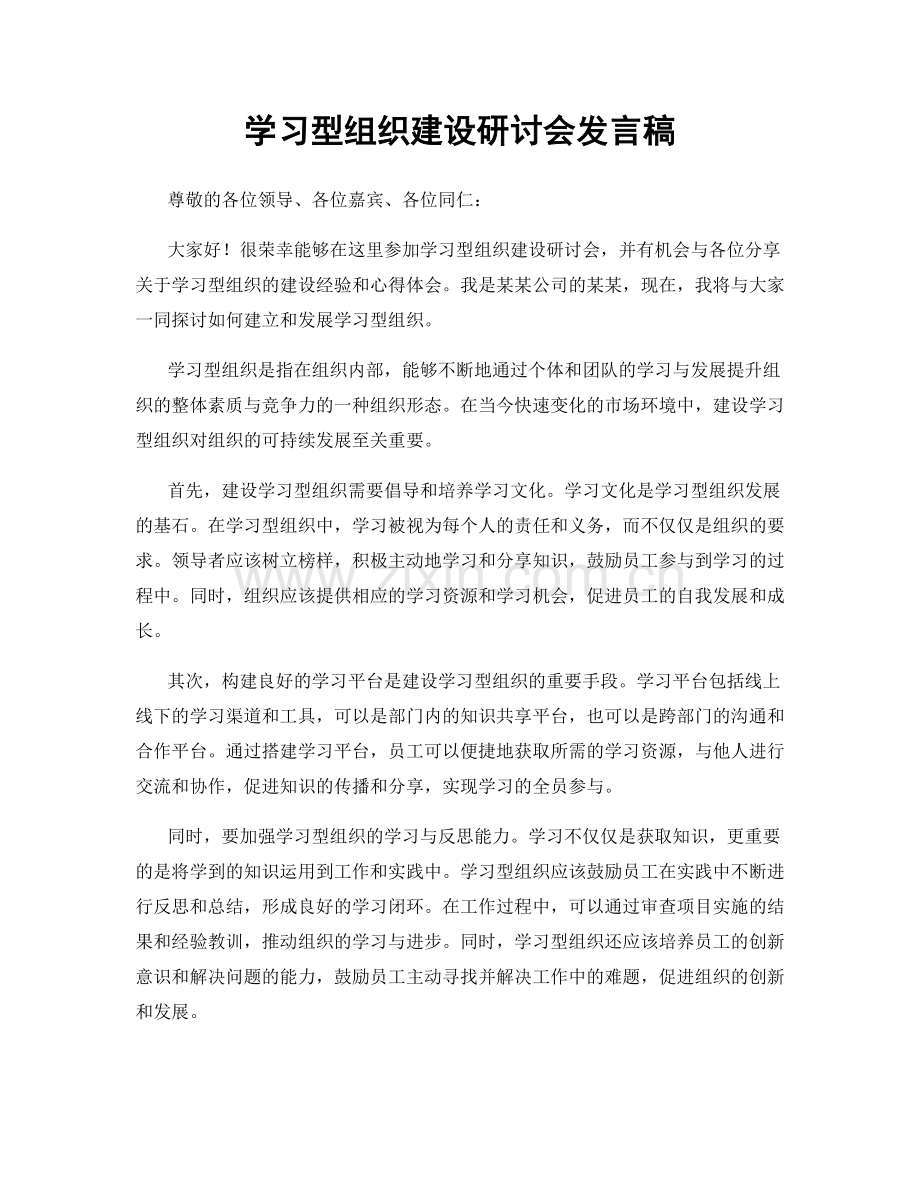 学习型组织建设研讨会发言稿.docx_第1页