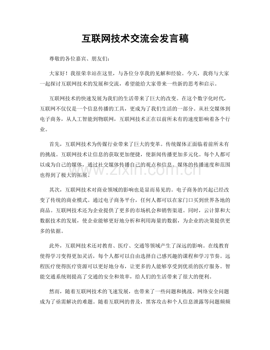 互联网技术交流会发言稿.docx_第1页