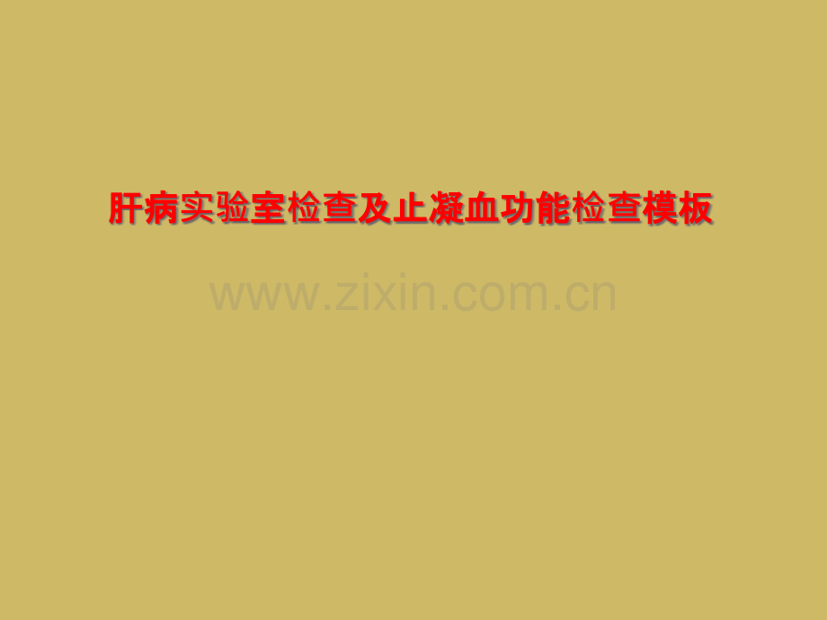 肝病实验室检查及止凝血功能检查模板.pptx_第1页