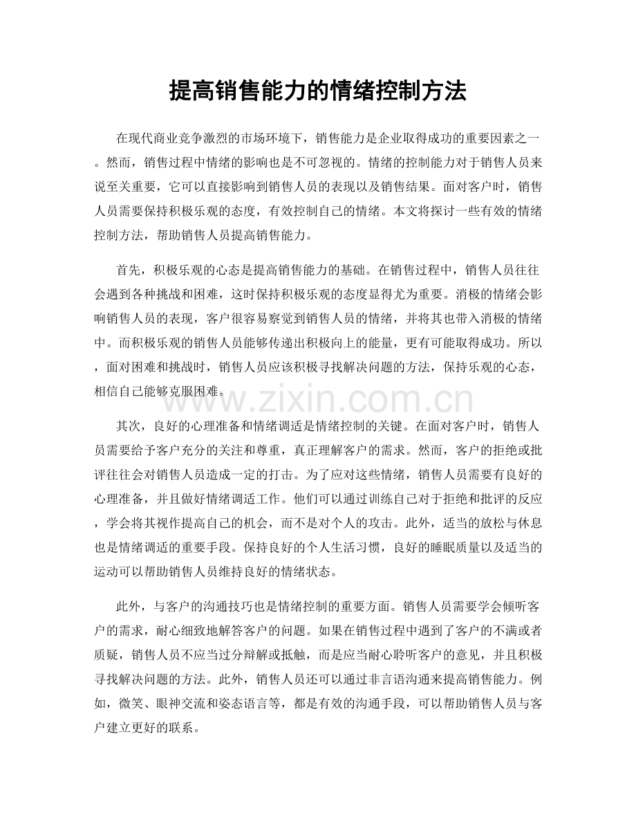 提高销售能力的情绪控制方法.docx_第1页