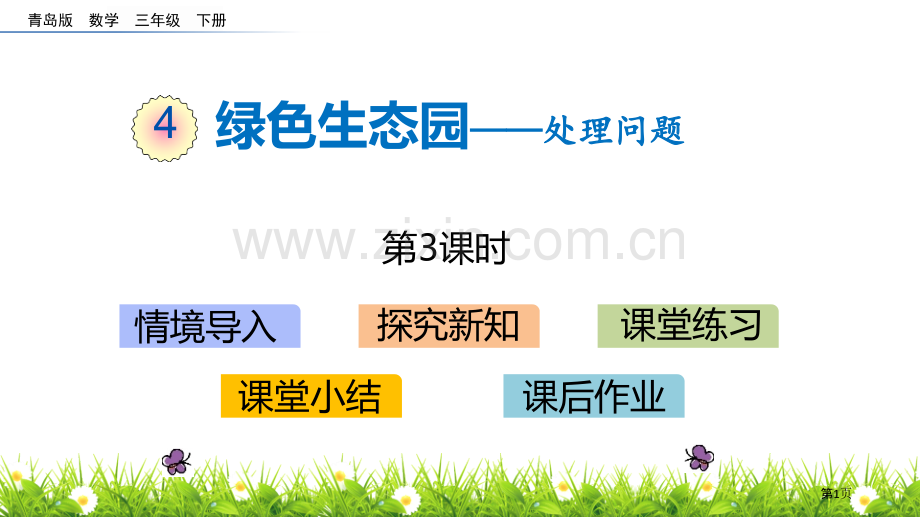 绿色生态园教学说课稿省公开课一等奖新名师优质课比赛一等奖课件.pptx_第1页