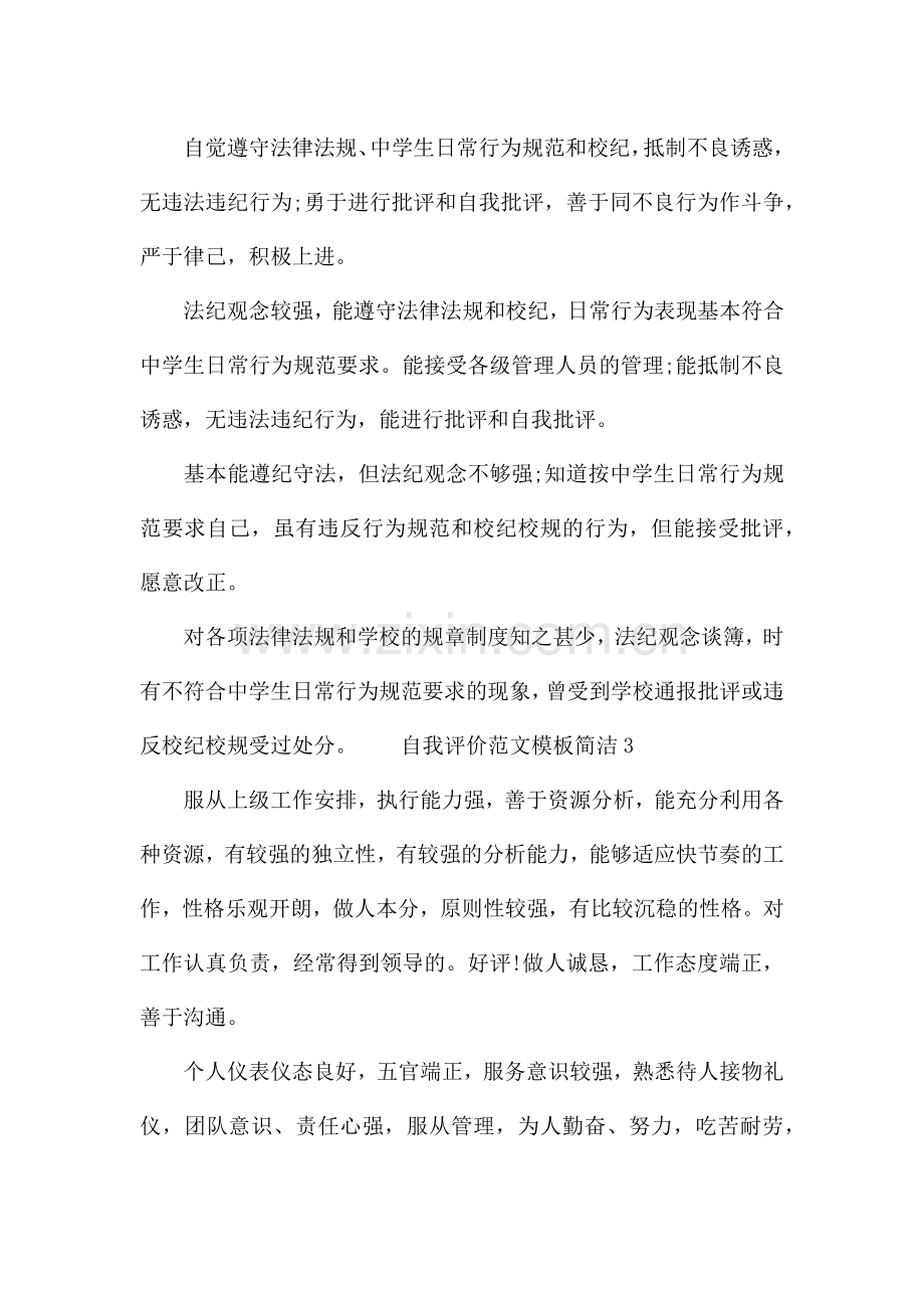自我评价范文模板简洁.docx_第2页