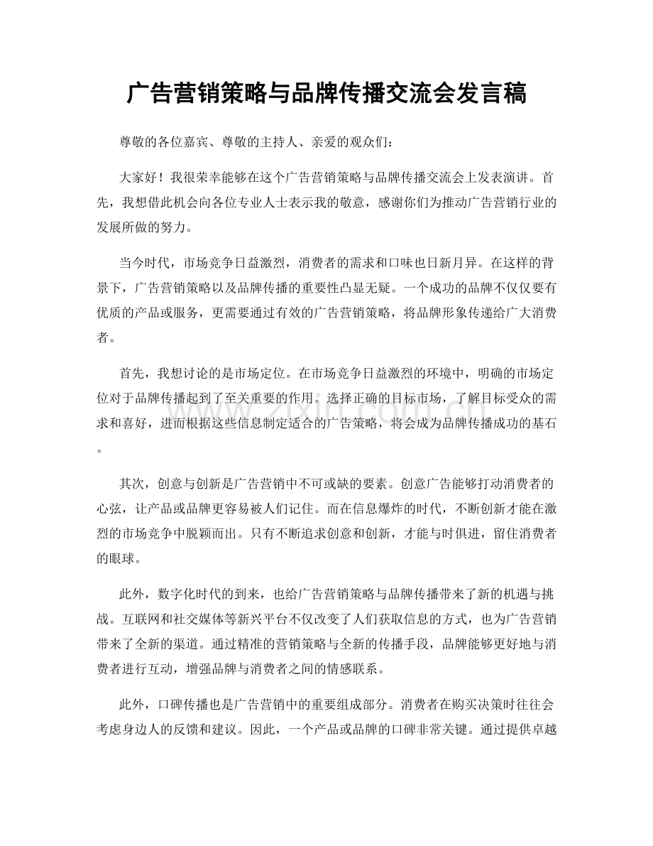 广告营销策略与品牌传播交流会发言稿.docx_第1页
