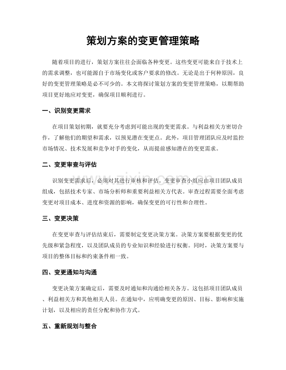 策划方案的变更管理策略.docx_第1页