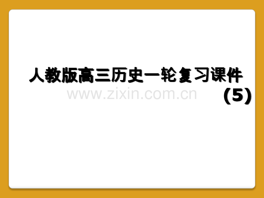 人教版高三历史一轮复习课件-(5).ppt_第1页