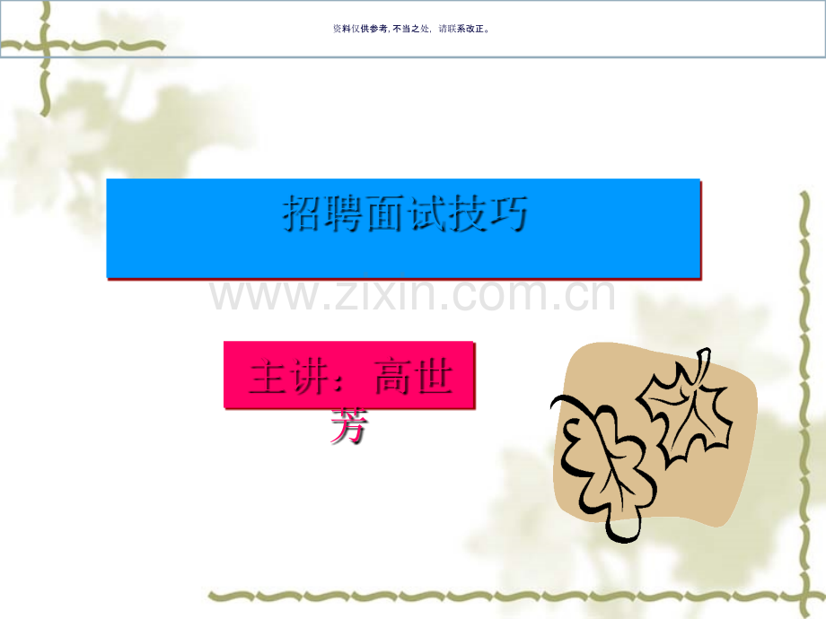 公司招聘面试管理技巧.ppt_第1页