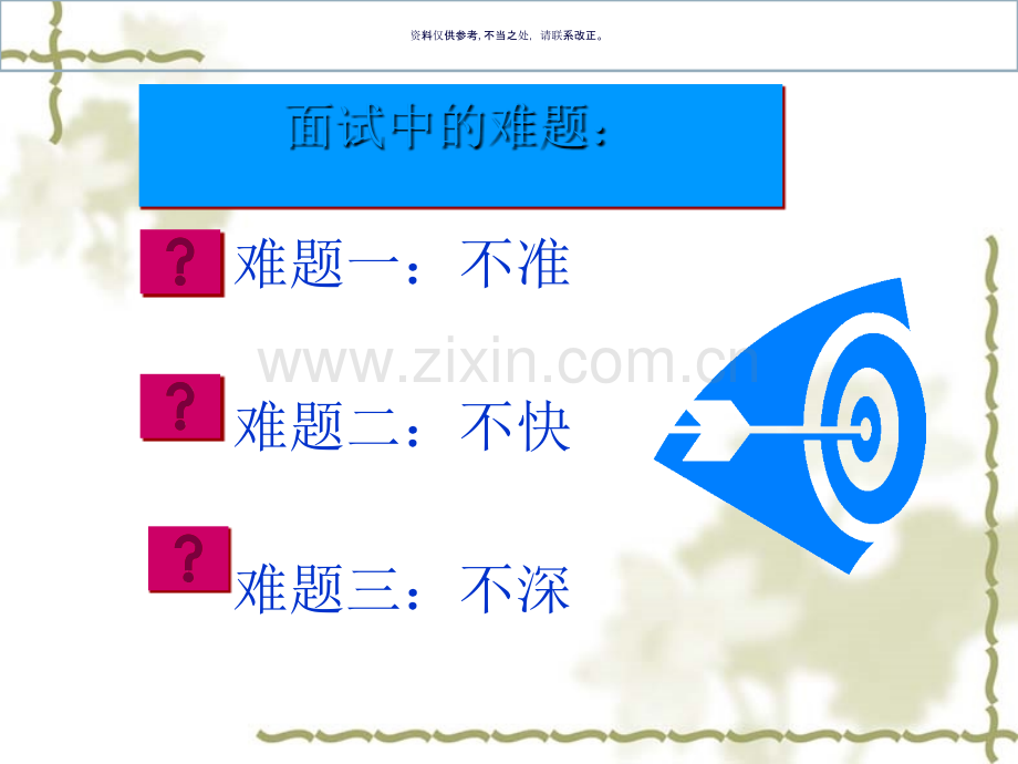 公司招聘面试管理技巧.ppt_第2页