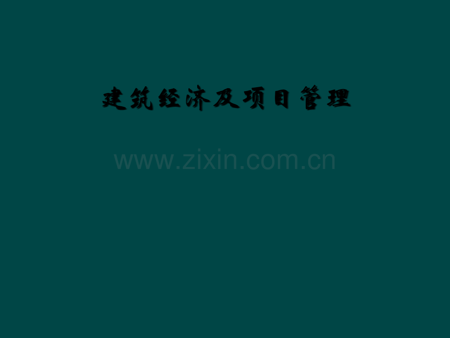 建筑经济及项目管理.ppt_第1页