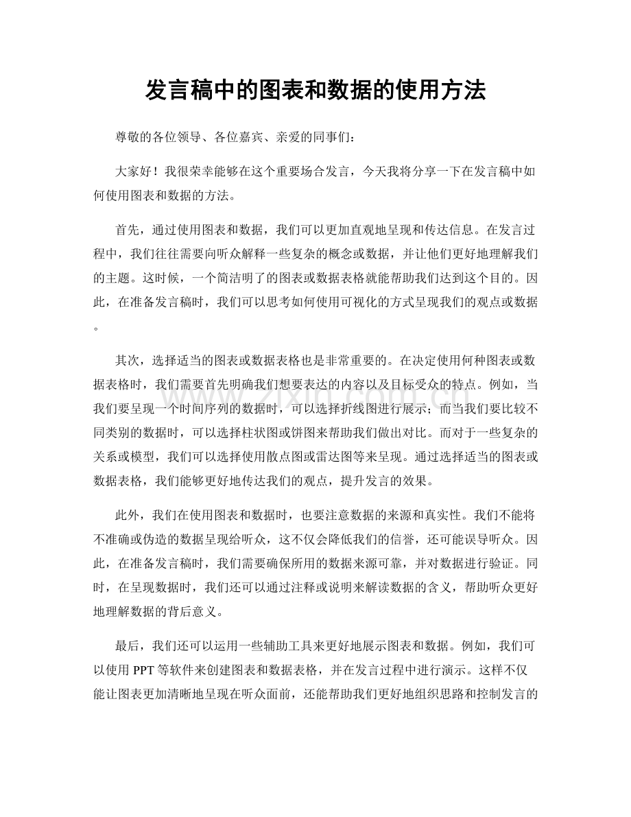 发言稿中的图表和数据的使用方法.docx_第1页