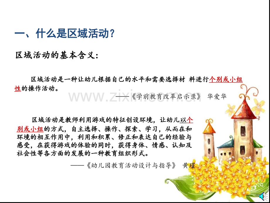 区域活动设置和实施专题培训课件.ppt_第2页