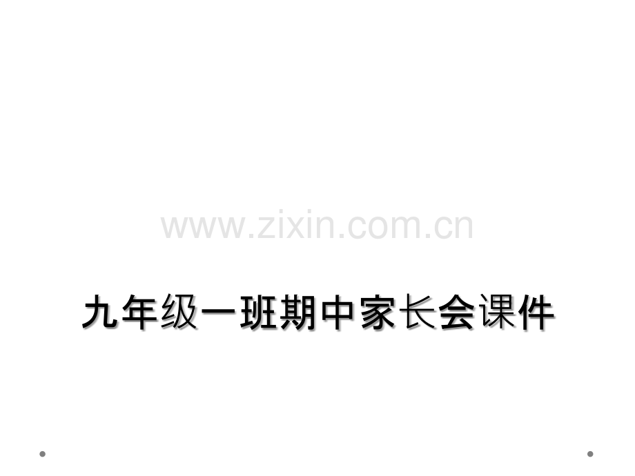 九年级一班期中家长会课件.ppt_第1页