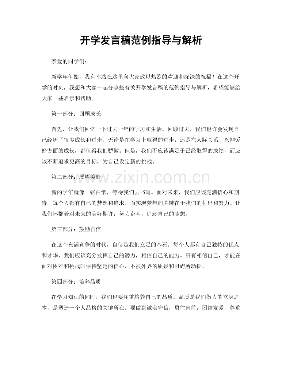 开学发言稿范例指导与解析.docx_第1页