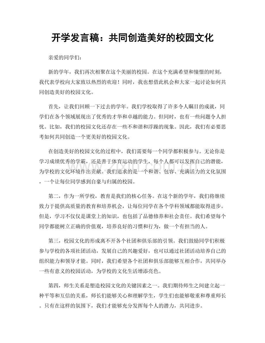 开学发言稿：共同创造美好的校园文化.docx_第1页
