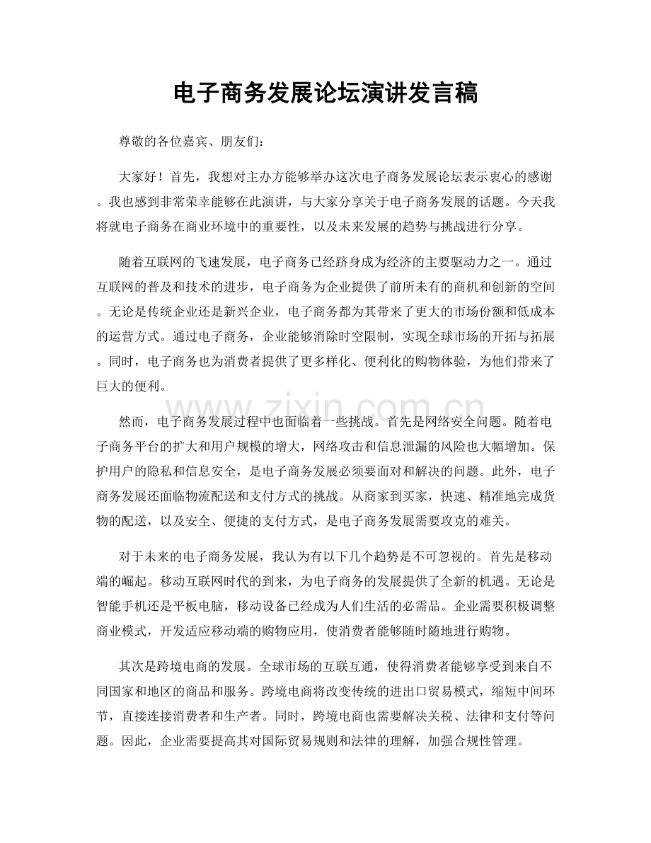 电子商务发展论坛演讲发言稿.docx_第1页