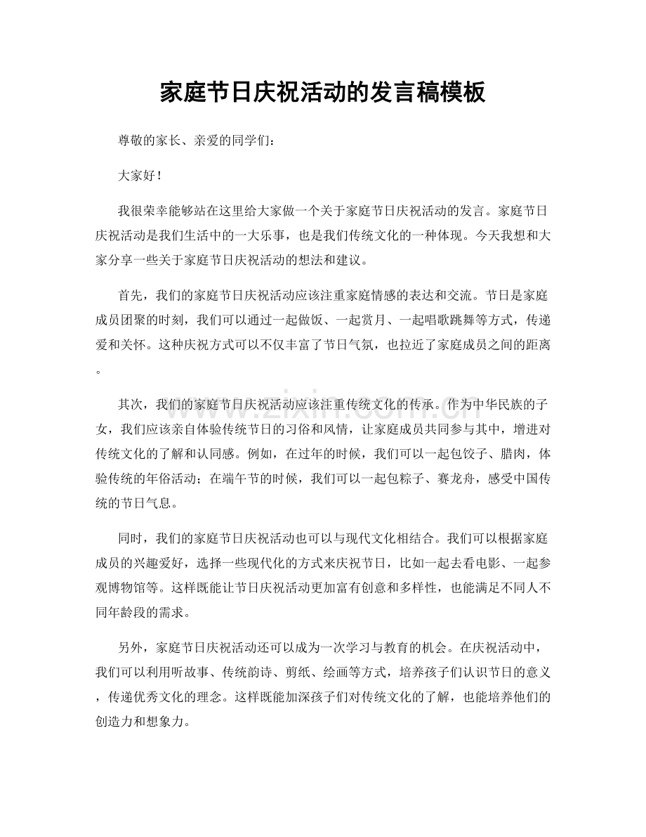 家庭节日庆祝活动的发言稿模板.docx_第1页