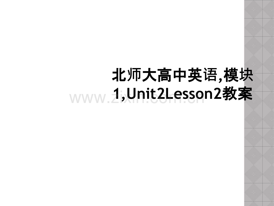 北师大高中英语模块1Unit2Lesson2教案.pptx_第1页