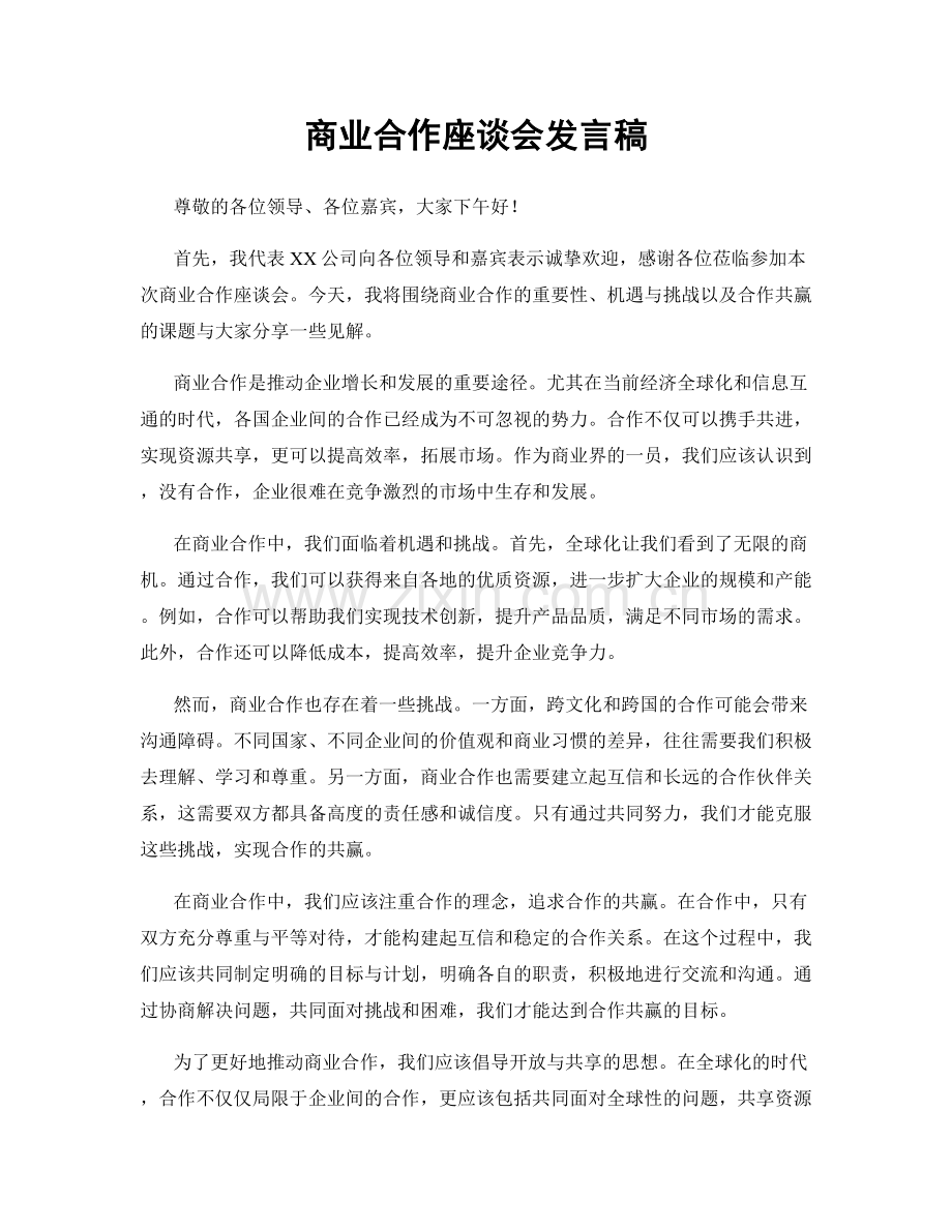 商业合作座谈会发言稿.docx_第1页