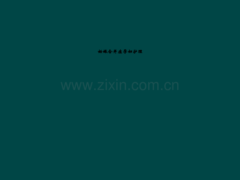 妊娠合并症孕妇护理.ppt_第1页