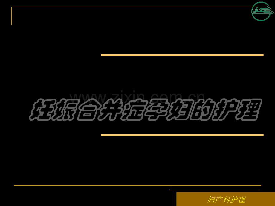 妊娠合并症孕妇护理.ppt_第2页