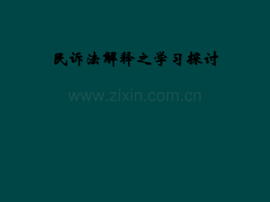 民诉法解释之学习探讨.ppt_第1页