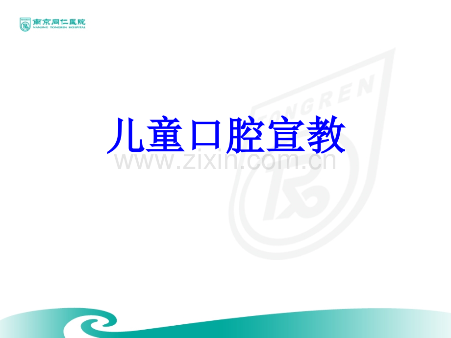 儿童口腔宣教PPT培训课件.ppt_第1页