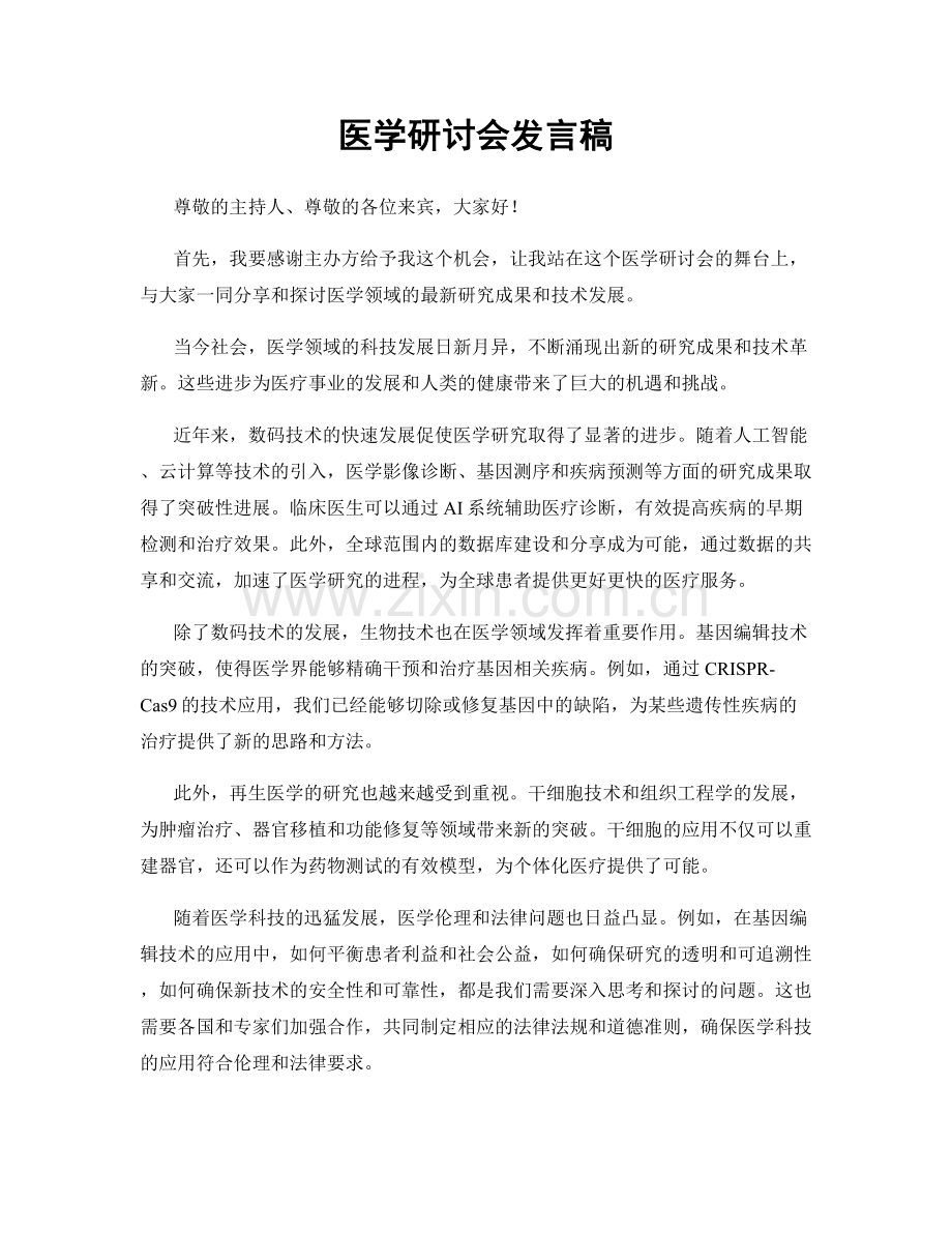 医学研讨会发言稿.docx_第1页