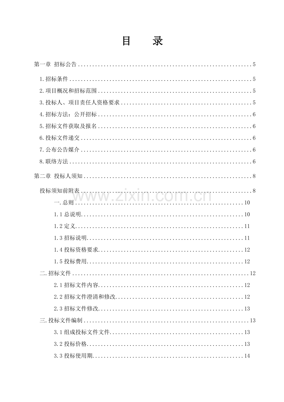 区工程保险招标文件模板.doc_第2页